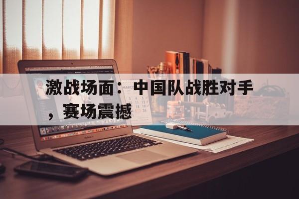 体育直播-中国刺激战场战队