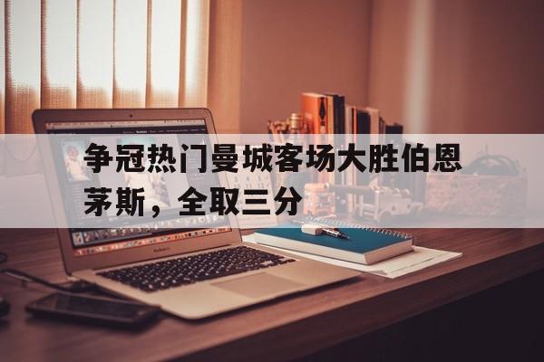 曼城对伯恩利阵容 曼城对伯恩利阵容