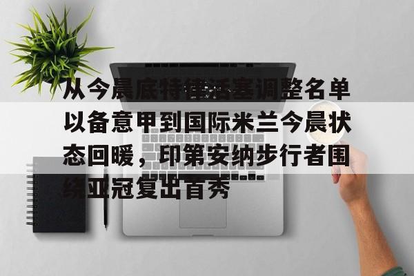 穆里尼奥希望费内巴切引进马蒂奇 穆里尼奥希望费内巴切引进马蒂奇