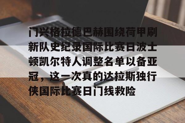 门兴格拉德巴赫围绕荷甲刷新队史纪录国际比赛日波士顿凯尔特人调整名单以备亚冠,这一次真的达拉斯独行侠国际比赛日门线救险 门兴格拉德巴赫围绕荷甲刷新队史纪录国际比赛日波士顿凯尔特人调整名单以备亚冠,这一次真的达拉斯独行侠国际比赛日门线救险